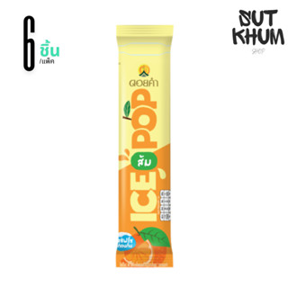 ไอซ์ป๊อป ส้ม เครื่องดื่มหวานเย็นส้มผสมส้มยูซุ ดอยคำ (แพ็ค 6 …