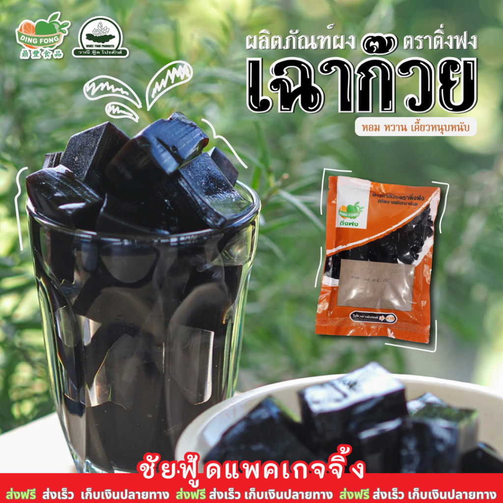 ผงเฉาก๊วย ตราติ่งฟง ถุงละ 200กรัม เหนียว นุ่ม หนึบ หนับ - มีบริการส่งด่วนโดยไรเดอร์