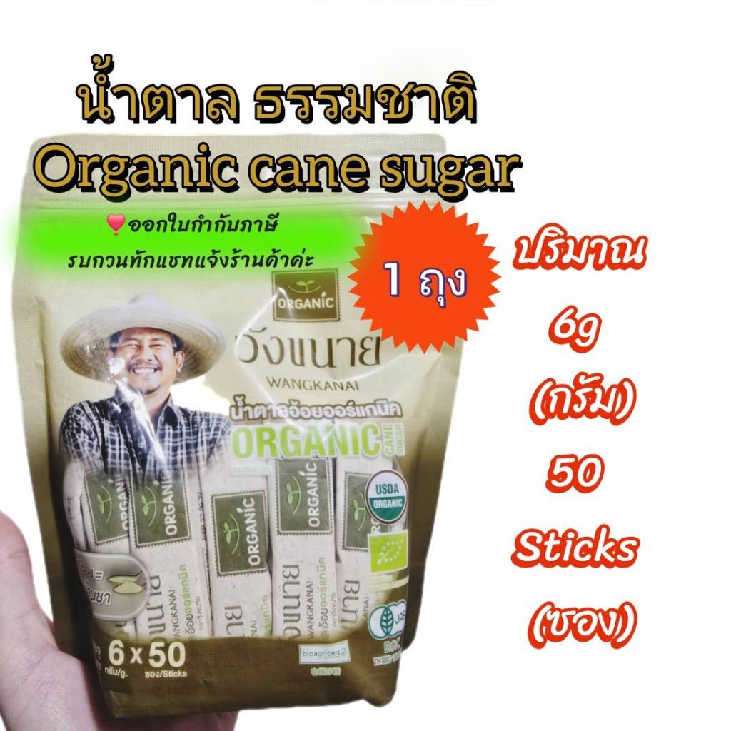 วังขนาย น้ำตาลออร์แกนิค ปริมาณ 6 กรัม มี 50 ซอง Organic cane sugar ออกใบกำกับภาษีได้