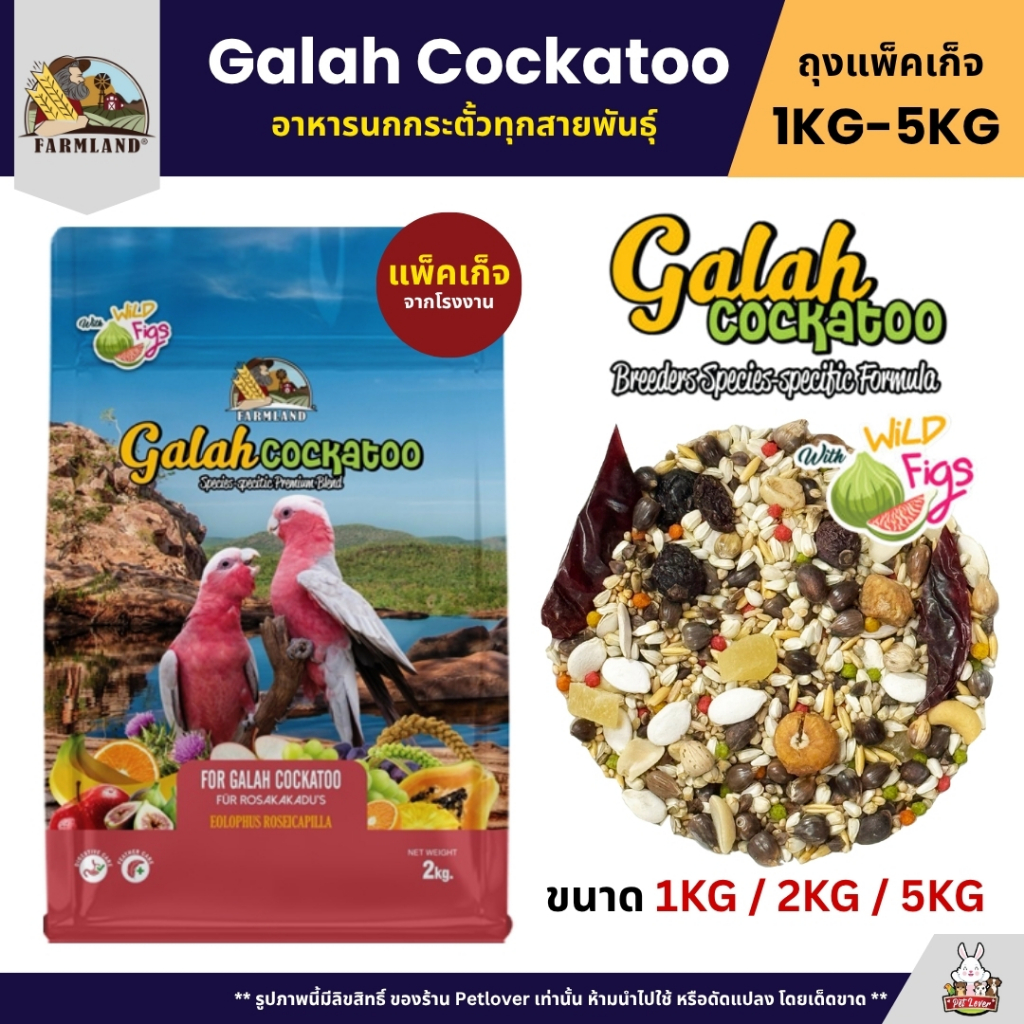 Farmland Galah Cockatoo อาหารนกกระตั้วทุกสายพันธุ์ (แพ็คเก็จ 1KG / 2KG / 5KG)