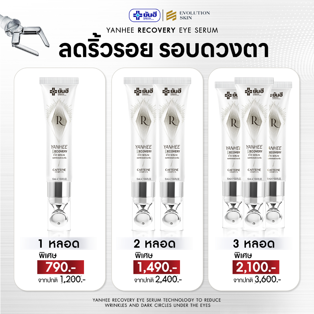 [ของแท้!! ฟรีส่งด่วน] ยันฮี อายเซรั่ม (Yanhee Eye Serum) ถุงใต้ตา ตาดำ ริ้วรอย อายครีม