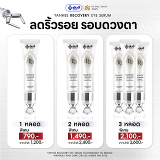 [ของแท้!! ฟรีส่งด่วน] ยันฮี อายเซรั่ม (Yanhee Eye Serum) ถุงใต้ตา ตาดำ ริ้วรอย อายครีม
