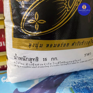 ข้าวหอมมะลิใหม่ต้นฤดู 100% สำรับหลวง เชือกขาว ปี 68 น้ำหนัก 15 กก.