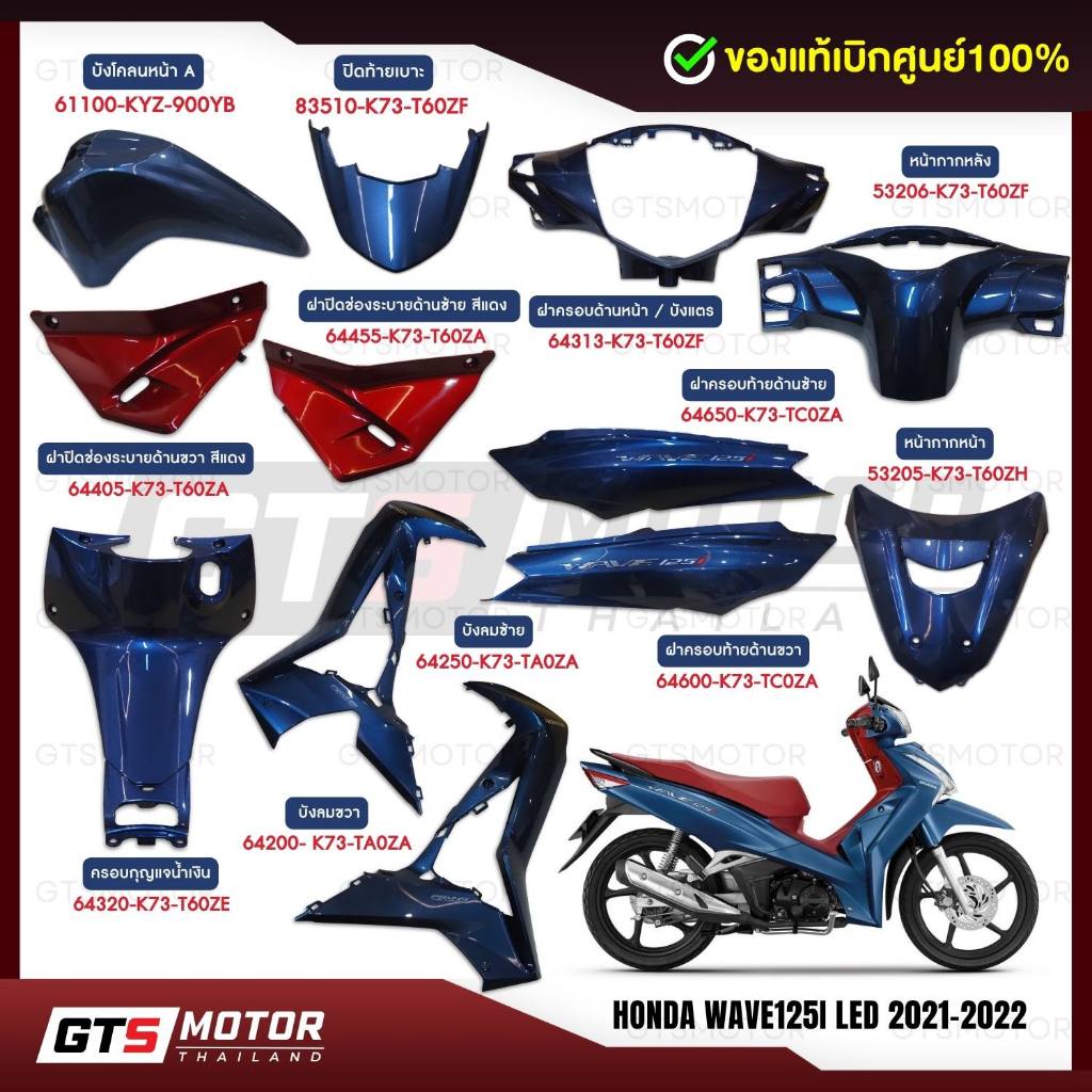 แท้ศูนย์100%!! ชุดสี ชิ้นสี (แยกชิ้น) Honda Wave125iLED 2021-2022 สีน้ำเงิน(เงา)-แดง แฟริ่งเวฟ อะไหล่เวฟ แอลอีดี