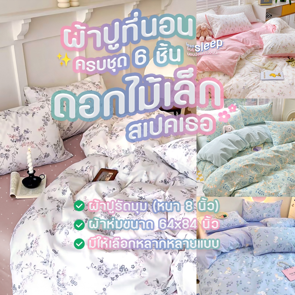 ผ้าปูที่นอนครบชุด 6 ชิ้น ดอกไม้เล็ก สเปคเธอ🌸 ผ้าห่มขนาด 64x84 นิ้ว + ผ้าปูรัดมุมหนา 8 นิ้ว + ปลอกหมอน 2 + ปลอกหมอนข้าง 2