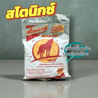 สโตนิกซ์ (ตราหมาป่า) ผงเพิ่มน้ำหนักยางก้อนถ้วย ถุงละ 1กิโลกรัม