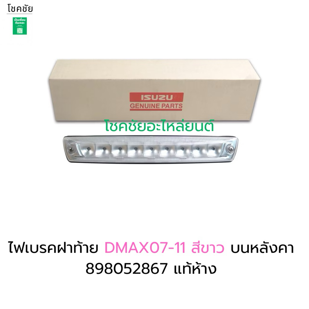 ไฟเบรค ไฟหลังคาDMAX07-11 สีขาว บนหลังคา 898052867 แท้ห้าง