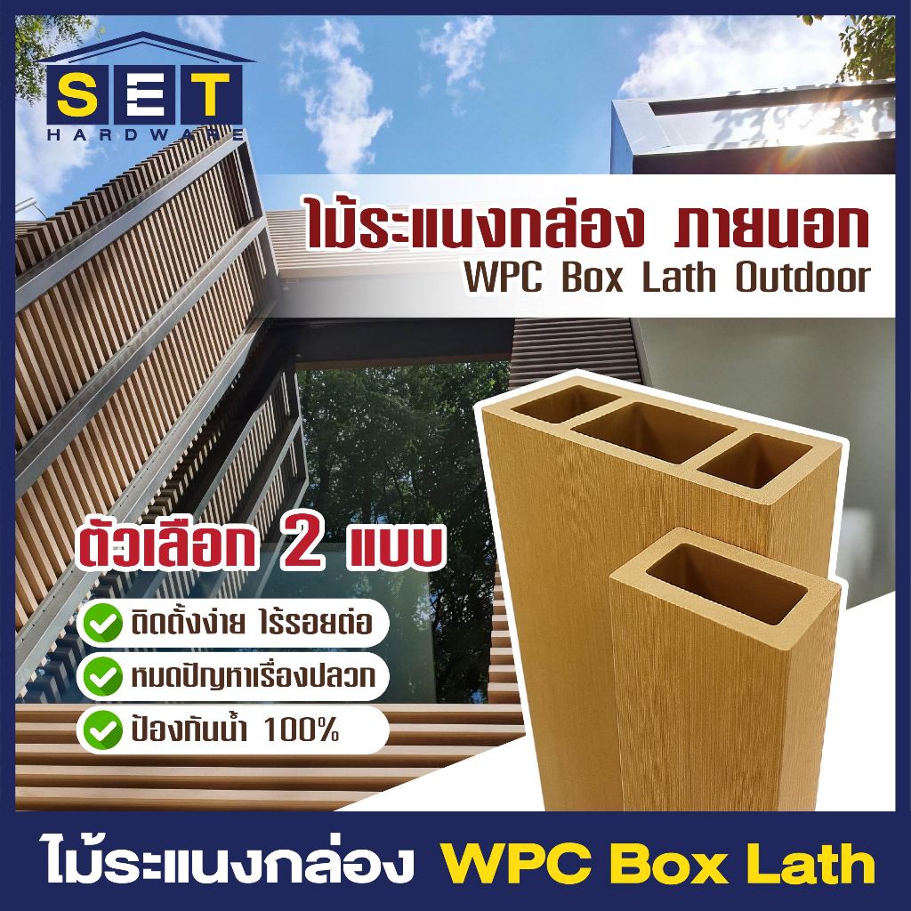 ไม้ระแนงกล่อง WPC ภายนอก WPC Box Lath ระแนงแต่งบ้าน ทำฟาซาด ราวระเบียง โรงรถ ระแนงบังแดด บังสายตา