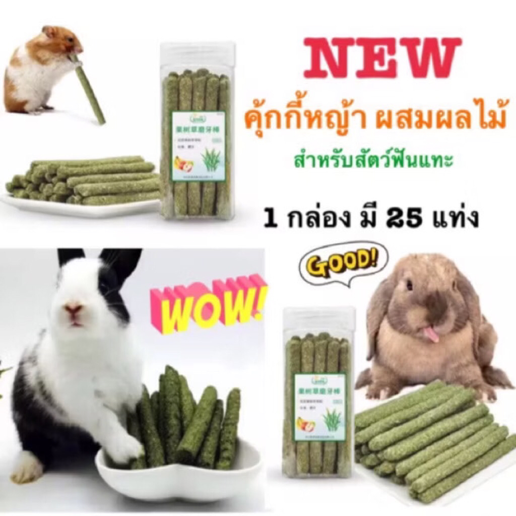 ใหม่: คุ๊กกี้หญ้าผสมผลไม้ สำหรับสัตว์ฟันแทะขนาดเล็ก / ถุง(5 แท่ง) 35.-/กล่อง(25แท่ง)125.- - รูปที่ 7