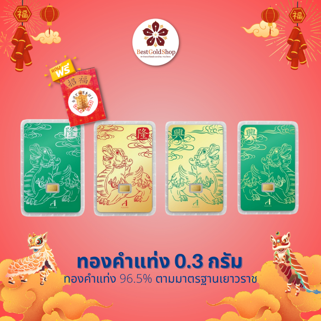 💥BGS 💥 ทองคำแท่ง 0.3 กรัม (ลายปี่เซียะ) การ์ดทอง ทองแผ่น  Ausiris 96.5% แถมฟรี!! เต่านำโชค