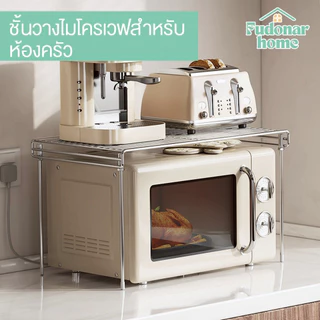Fudonar ชั้น rack แบบคล่อมไมโครเวฟ ชั้นวางของในครัวแบบปรับได้ เหล็กทั้งชิ้น แข็งแรงทนทาน