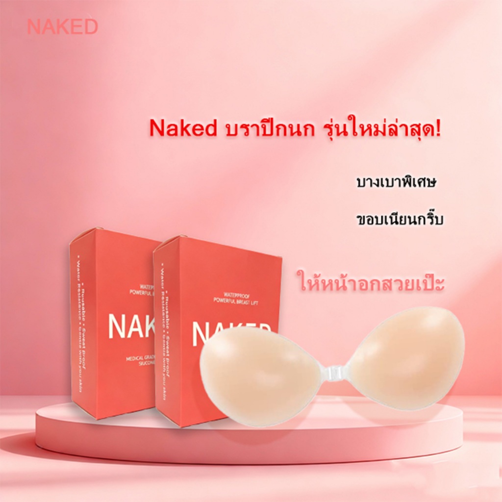 Naked บราปีกนก บราซิลิโคน รุ่นขอบบางพิเศษ ปิดสีจุก 100% บราดันทรง เนื้อแมท