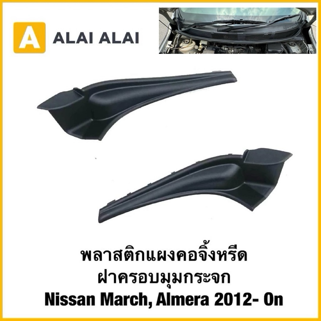 【D057】พลาสติกแผงคอจิ้งหรีด ฝาครอบมุมกระจก Nissan March, Almera 2012- On