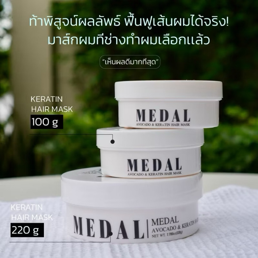MEDAL บำรุงผม อะโวคาโด้เคราตินฝรั่งเศษ ของแท้ 100% หมักเพียง 3-5 นาทีเห็นผลการเปลี่ยนแปลง