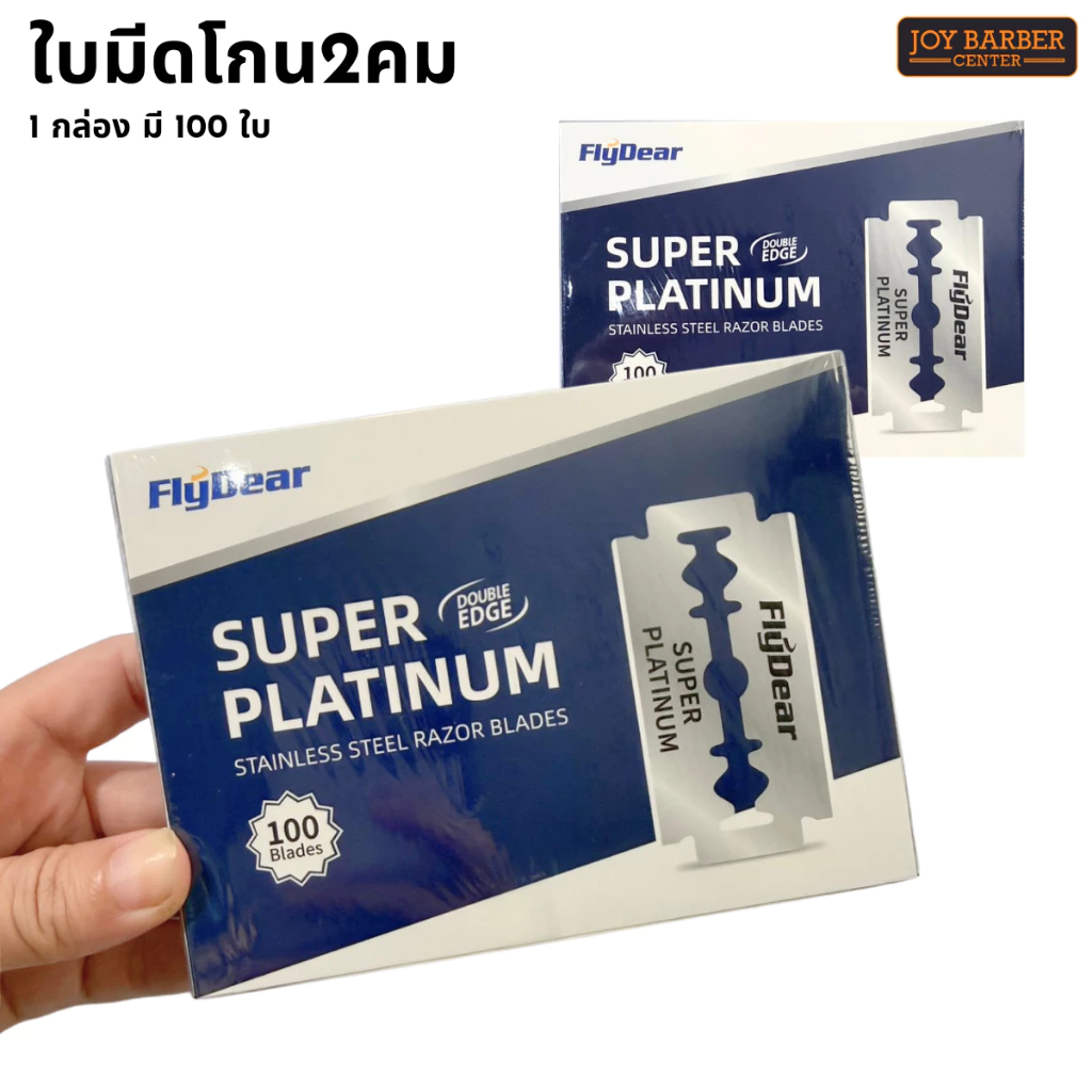 ใบมีดโกน 2 คม FlyDear คมกริบทุกการโกน 1 กล่อง มี 100 ใบ