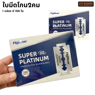 ใบมีดโกน 2 คม FlyDear คมกริบทุกการโกน 1 กล่อง มี 100 ใบ