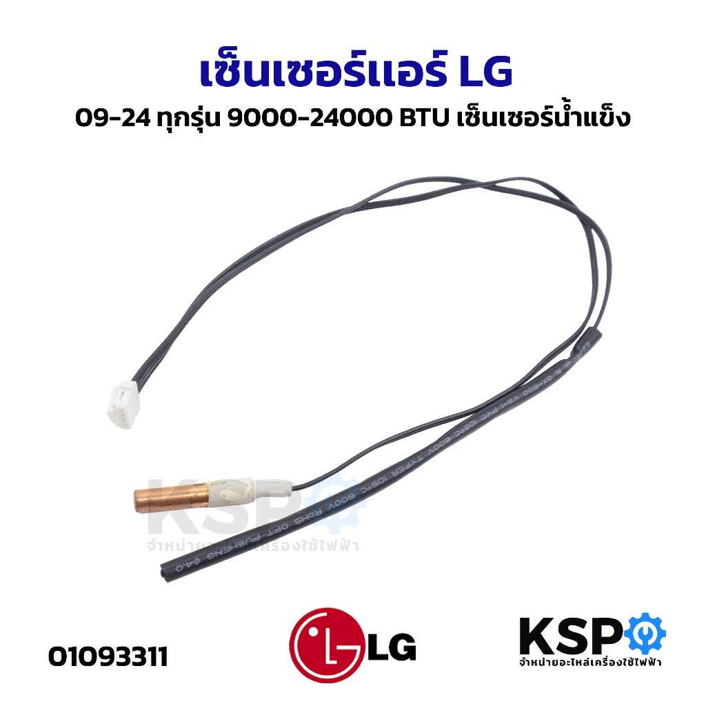 เซ็นเซอร์เเอร์ LG แอลจี 09-24 ทุกรุ่น 9000-24000 BTU เซ็นเซอร์น้ำแข็ง อะไหล่แอร์