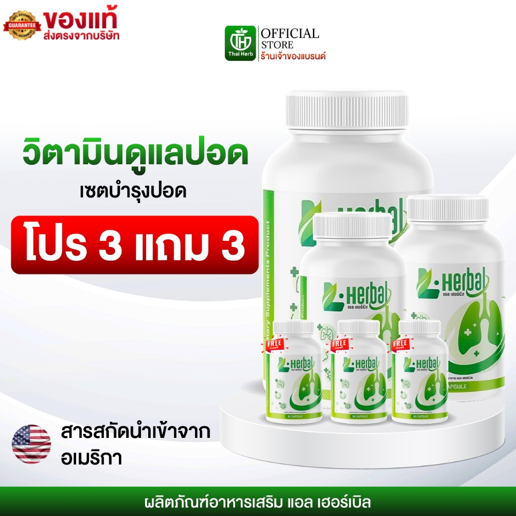 อาหารเสริม วิตามินดูแลปอด ฟื้นฟูปอด L-Herbal [6กระปุก 180เเคปซูล] อาหารเสริม เพื่อสุขภาพ
