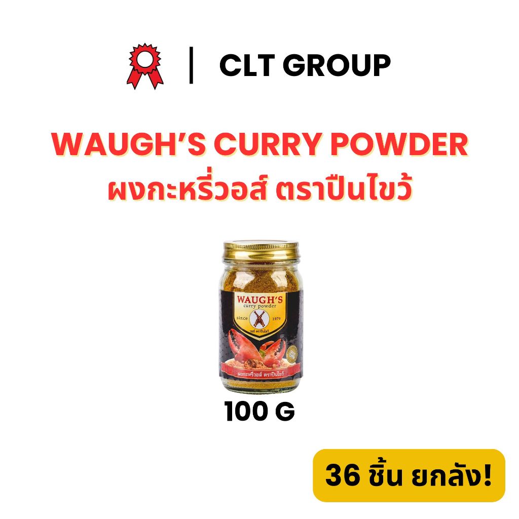 ผงกะหรี่วอส์ ตราปืนไขว้ 100 กรัม Waugh's Curry Powder 100 grams
