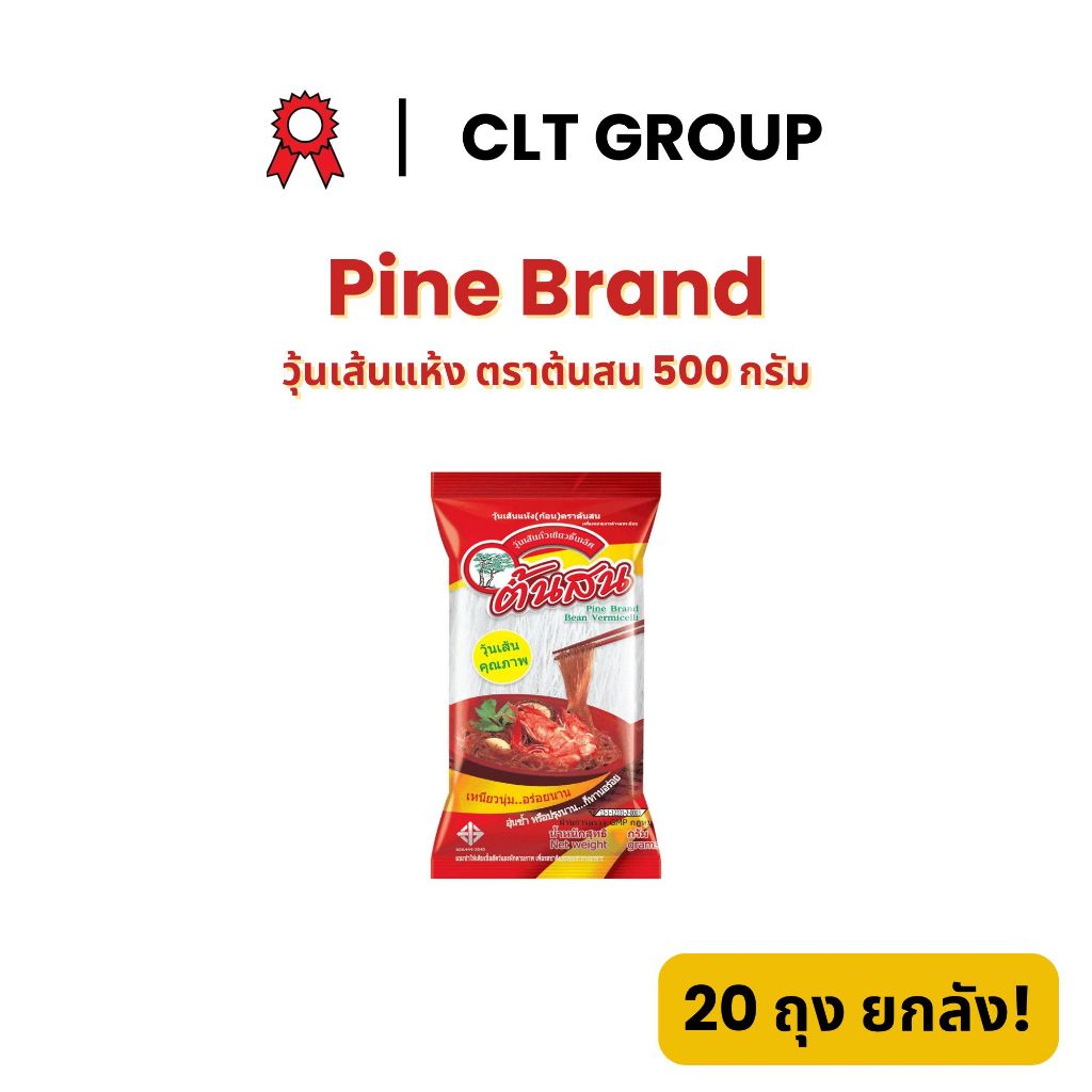 วุ้นเส้นแห้ง ตราต้นสน Pine Brand Bean Vermicelli 500 กรัม