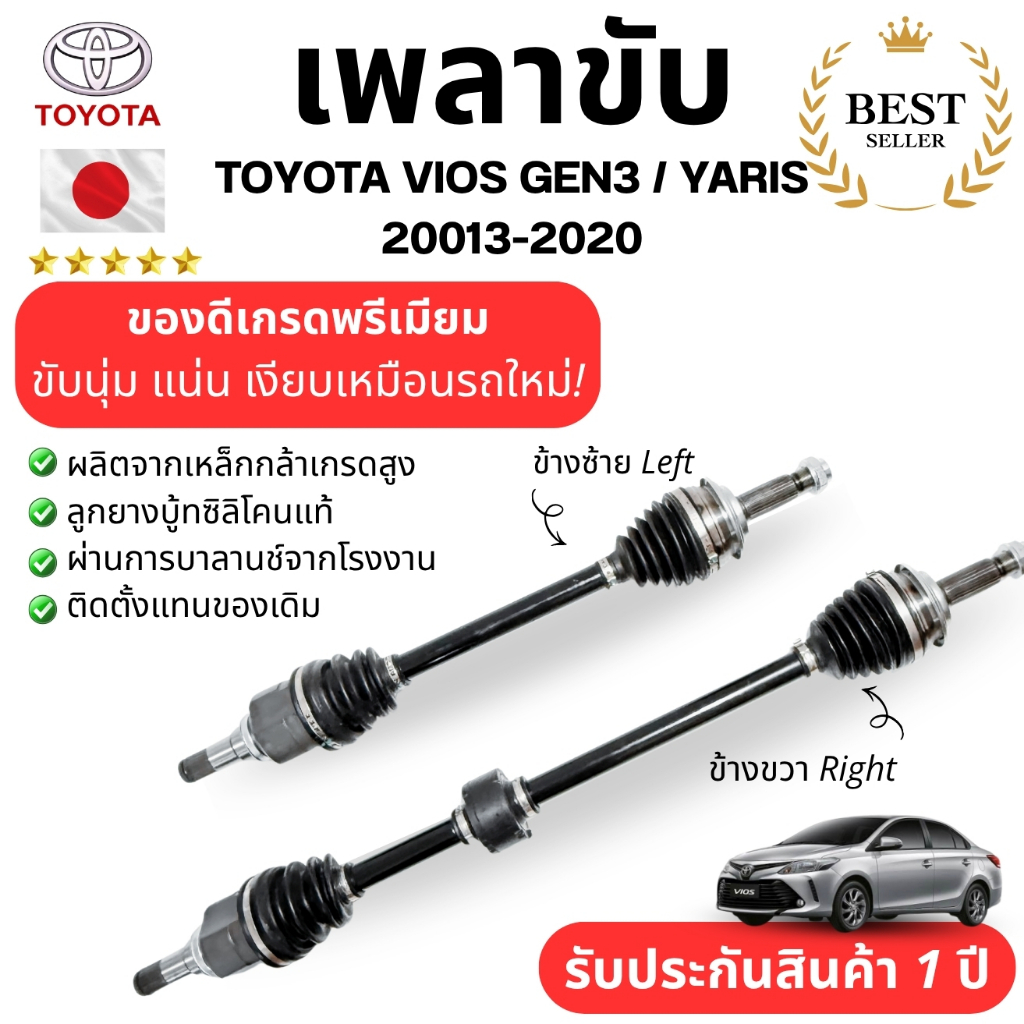 เพลาขับ TOYOTA VIOS GEN3 / YARIS 20013-2020 หัวเพลาทั้งชุด ข้างซ้ายเเละขวา ช่วยให้รถขับนุ่มขึ้น เข้าโค้งมั่นใจ รับประกัน