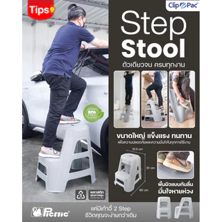 Clip Pac Picnic เก้าอี้บันได 2 ขั้น บันได STEP เก้าอี้ล้างรถ รุ่น 3320 แข็งแรง รองรับน้ำหนักได้ถึง 120 kg (สีเทา)