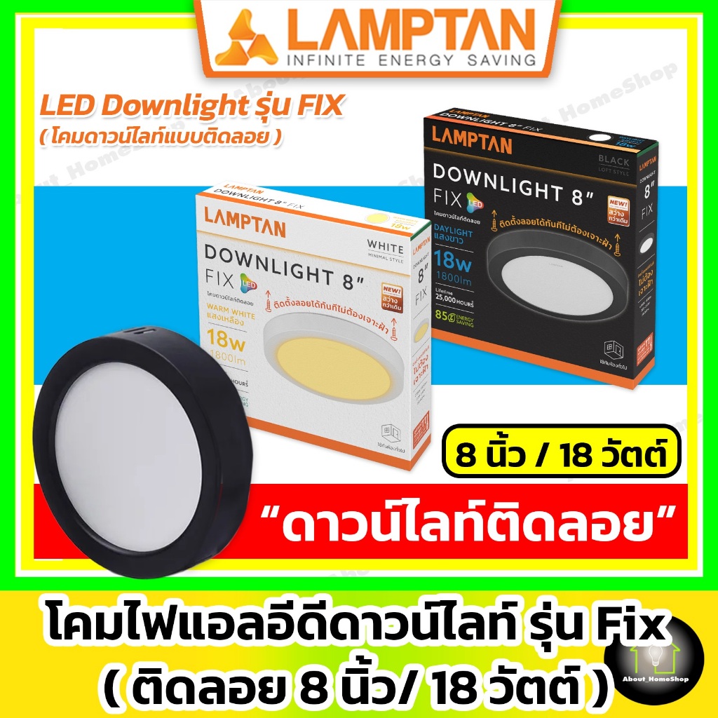 [ติดลอย] LAMPTAN ดาวน์ไลท์แอลอีดี ติดลอย รุ่น FIX 6"/12w และ 8"/18w ( led กลม/เหลี่ยม ขอบขาว/ดำ )