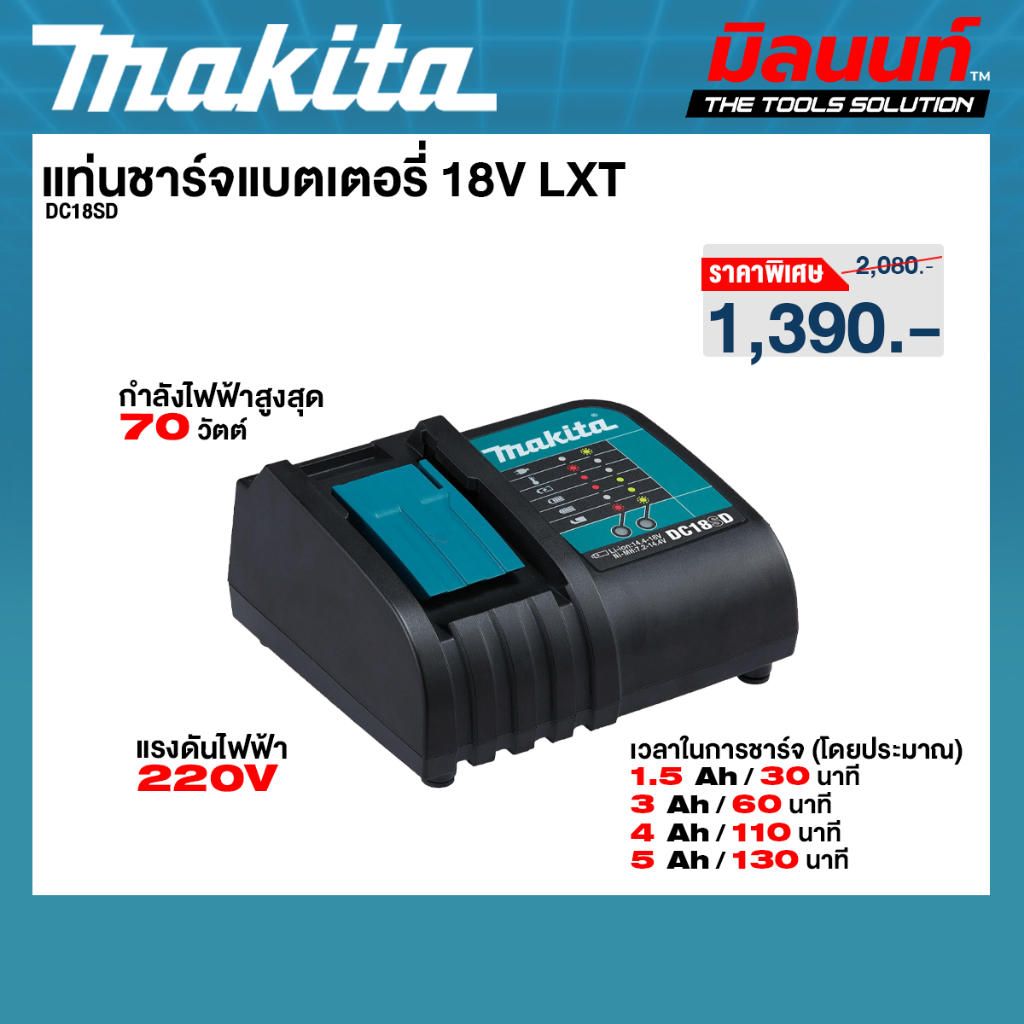 Makita - DC18SD แท่นชาร์จแบตเตอรี่ 18V LXT