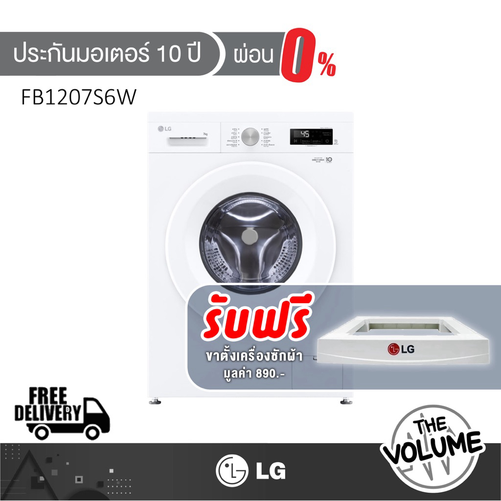 [ฟรีขาตั้งเครื่อง] LG เครื่องซักผ้าฝาหน้า ขนาด 7 กก. รุ่น FB1207S6W ระบบ Inverter Direct Drive