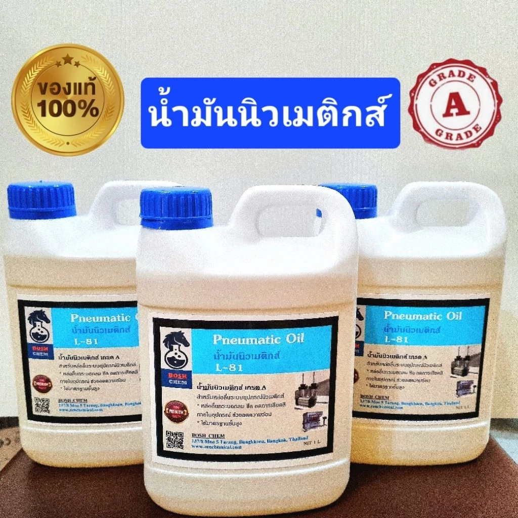 น้ำมันเครื่องมือลม /น้ำมันนิวเมติกส์ เกรด A แท้ 100% ( 1 ลิตร )