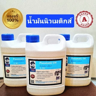 น้ำมันเครื่องมือลม /น้ำมันนิวเมติกส์ เกรด A แท้ 100% ( 1 ลิตร )