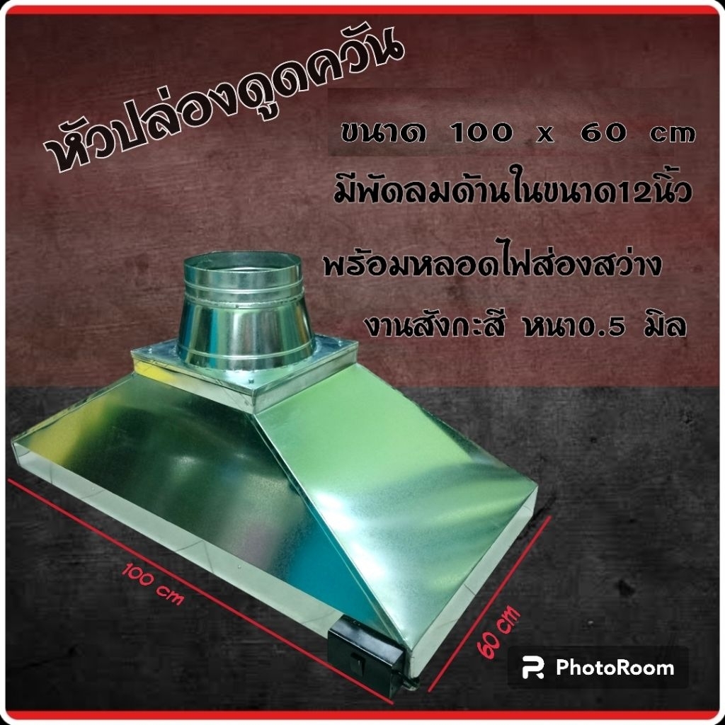หัวปล่องควันร้านอาหาร พร้อมพัดลมขนาด ยาว 100cm กว้าง 60cm