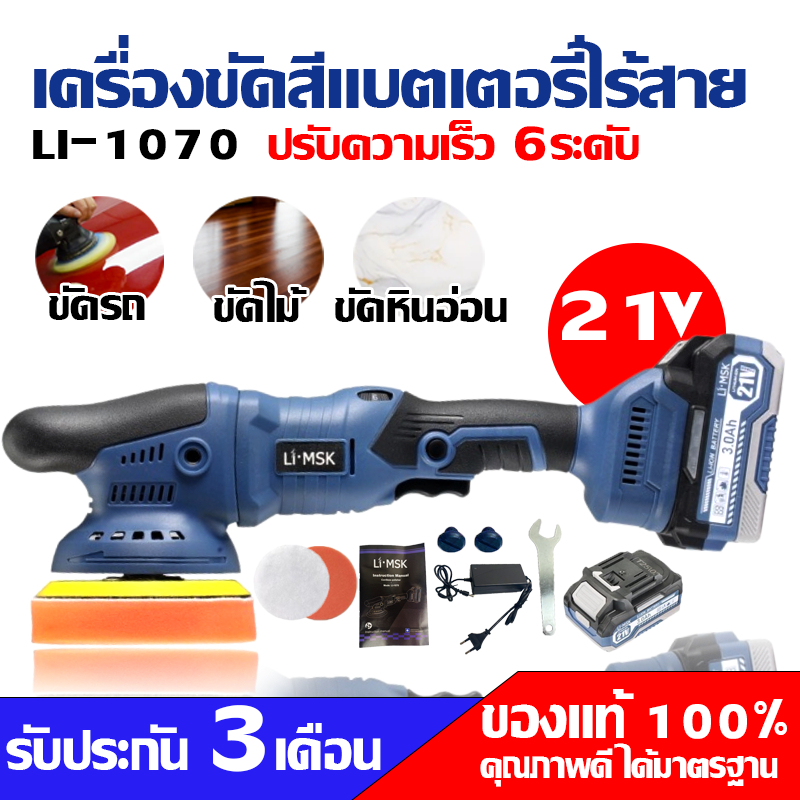 LI-MSK MASAKI เครื่องขัดสีแบตเตอรี่ไร้สาย ขัดสี/ขัดเงารถยนต์ ฟองน้ำขัดสีรถ รุ่น LI-1070 MSK MASAKI