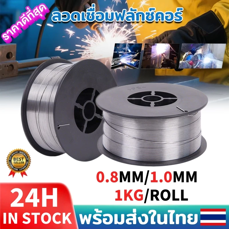 ลวดเชื่อมฟลักซ์คอร์ ลวดเชื่อมมิก ลวดเชื่อมไม่ใช้แก๊ส 0.8mm 1.0mm ม้วน 1kg
