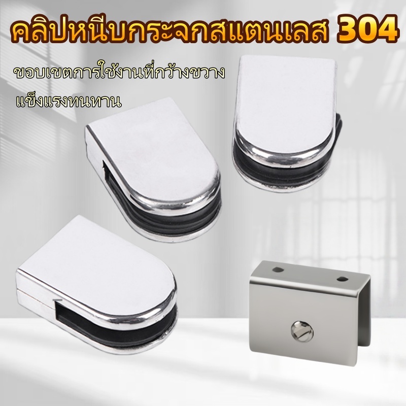 ตัวหนีบกระจก ตัวจับกระจก จับกระจกห้องน้ำ หนีบกระจกราวบันได ผลิตจาก สแตนเลส เกรด 304ที่หนีบกระจกแบบปรับได้