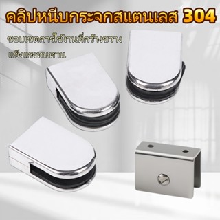 ตัวหนีบกระจก ตัวจับกระจก จับกระจกห้องน้ำ หนีบกระจกราวบันได ผ…
