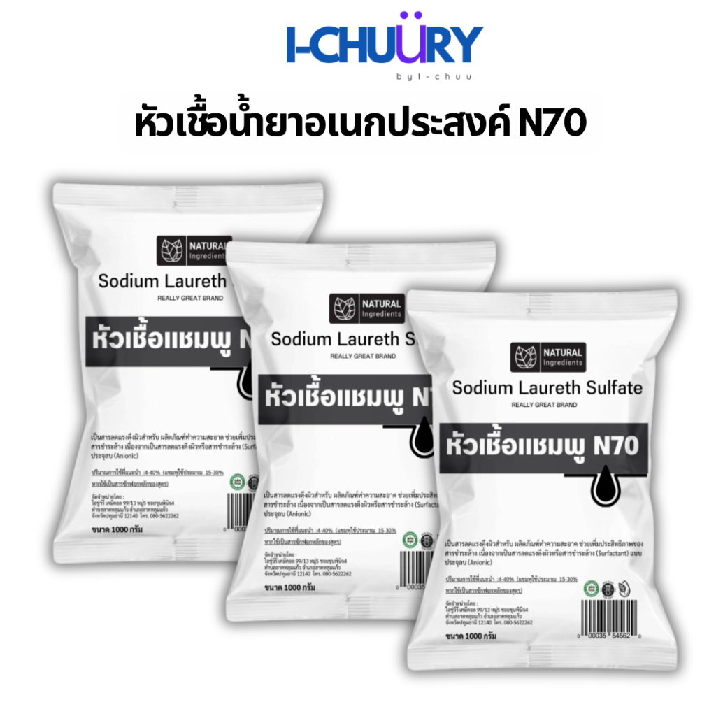 N70 หัวเชื้อทำแชมพู ทำน้ำยาล้างจาน diy เกรดเครื่องสำอางค์ Sodium Laureth Sulfate[SLES](500g/1kg)
