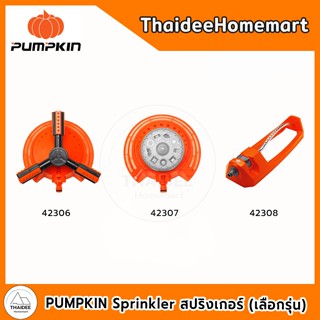 PUMPKIN Sprinkler สปริงเกอร์ 42306, 42307, 42308 (เลือกรุ่น)
