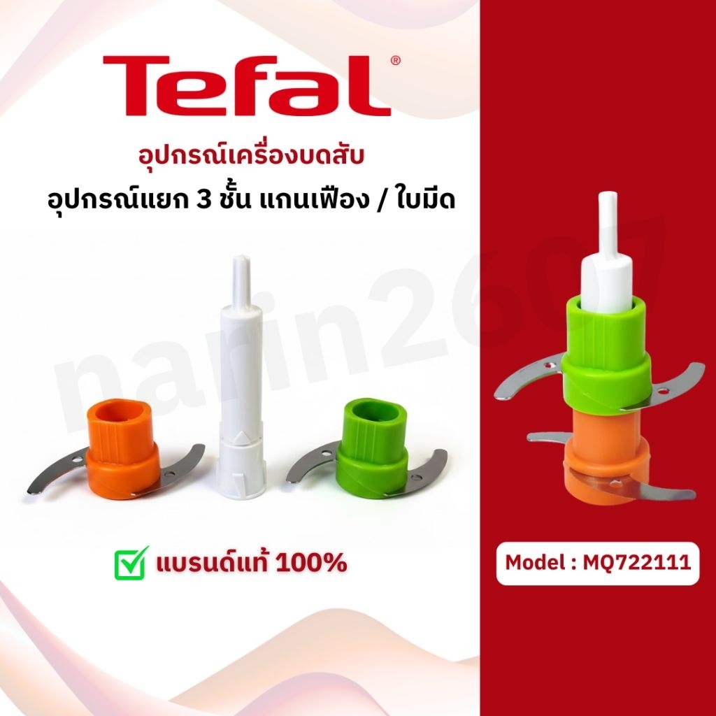 แกนเฟือง/ใบมีด อุปกรณ์เครื่องบดสับ Tefal model MQ722111 (สินค้าแยกชิ้น) แบรนด์แท้100% พร้อมจัดส่งทั่วไทย🇹🇭