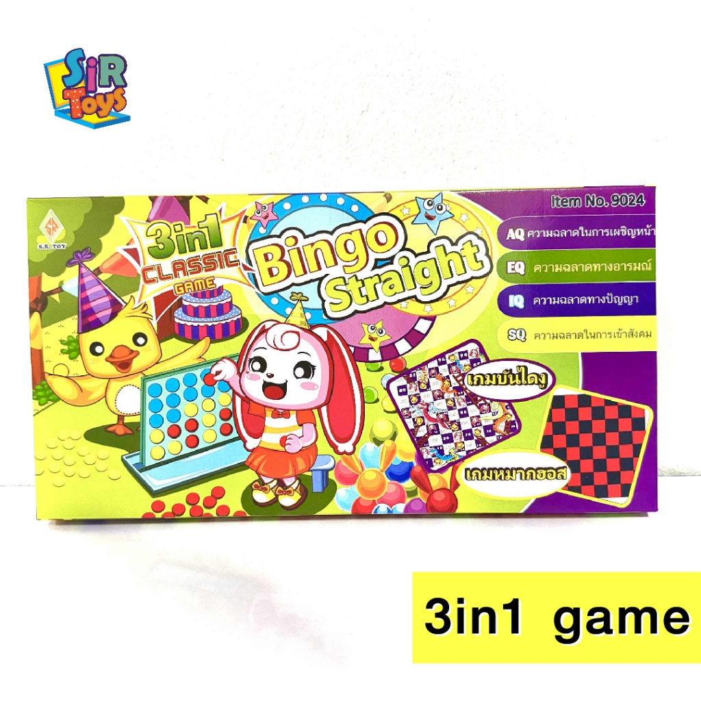 รวมเกม Classic game 3 in 1 บิงโก,บันไดงู,หมากฮอส bingp straight 9024