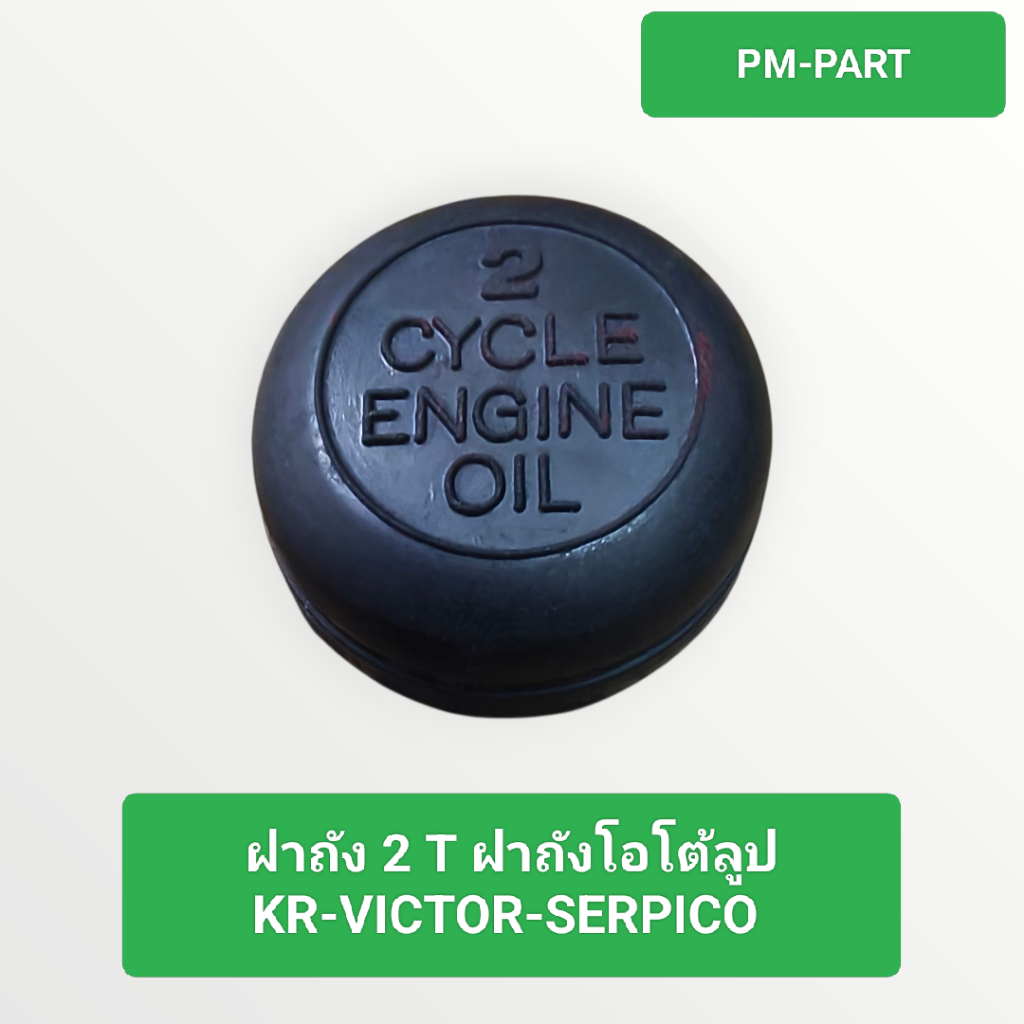 ฝาถังโอโต้ลูป KR-VICTOR-SERPICO   ฝาถัง 2T KR-VICTOR-SERPICO งานเกรด A งาน APP