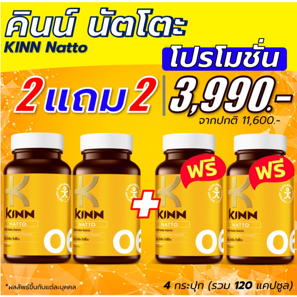 [โฉมใหม่] คินน์ นัตโตะ เซต 4 กระปุก ซื้อ 2 ฟรี 2 KINN Natto (30 แคปซูล/กระปุก)