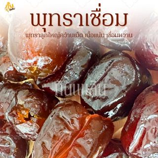กินเพลิน✨รวม พุทราเชื่อม พุทราจีนคว้านเม็ดเชื่อม