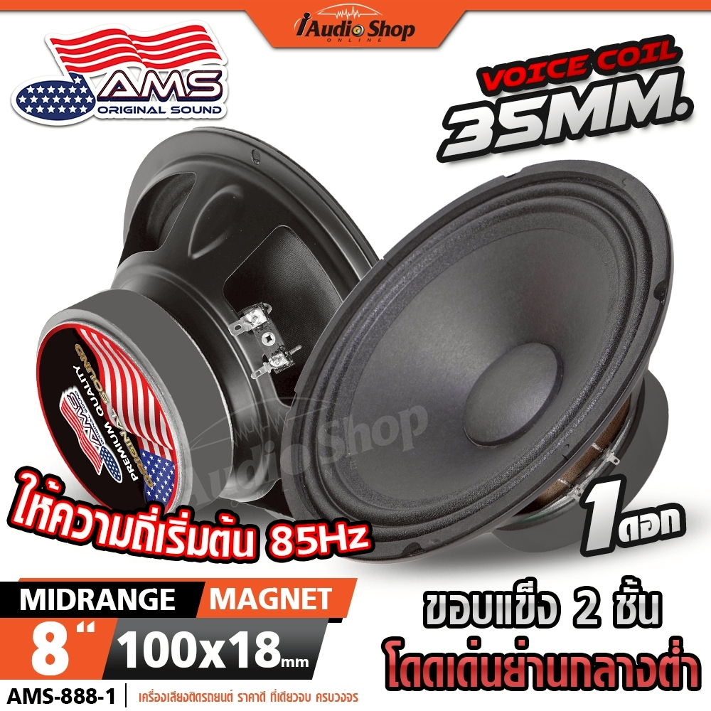 AMERICAN SOUND ลำโพงเสียงกลาง 8นิ้ว ลำโพงมิดเบส MIDBASS ลำโพง diy AMS-888-1 iaudioshop