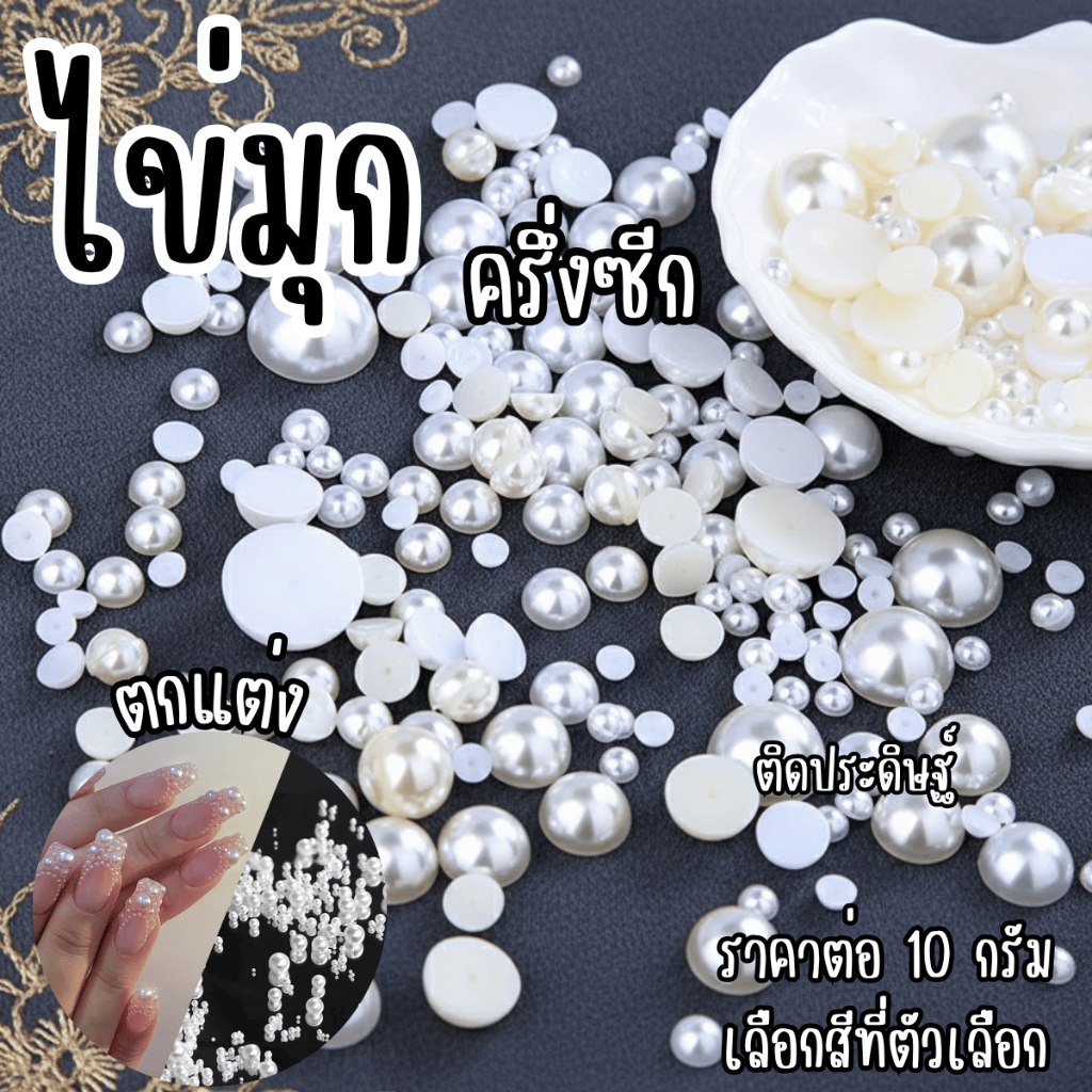 ไข่มุก มุก ครึ่งซีก 6 8 10 12มิล ไข่มุก ลูกปัด white cream มุกประดิษฐ์ ตกแต่ง เสื้อผ้า กระโปรง ติดตกแต่งเล็บ YC