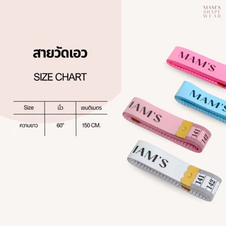 สายวัดสัดส่วนมาตรฐาน MAM’S Shapewear รุ่นคละสี-1
