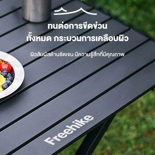 Free Hike โต๊ะแคมป์ปิ้ง Folding table โต๊ะพับสนามได้แบบพกพา อลูมิเนียม กลางแจ้ง แคมป์ปิ้งปิกนิก