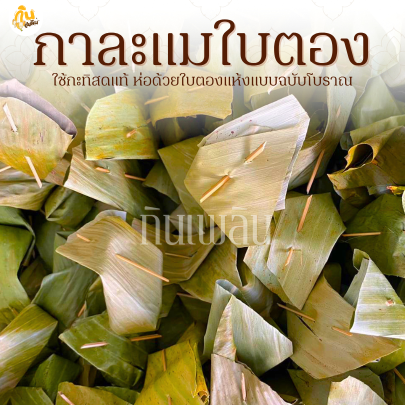 กินเพลิน✨รวม กาละแมห่อใบตอง กาละแมใบตอง กาละแมโบราณ