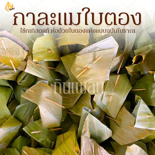 กินเพลิน✨รวม กาละแมห่อใบตอง กาละแมใบตอง กาละแมโบราณ