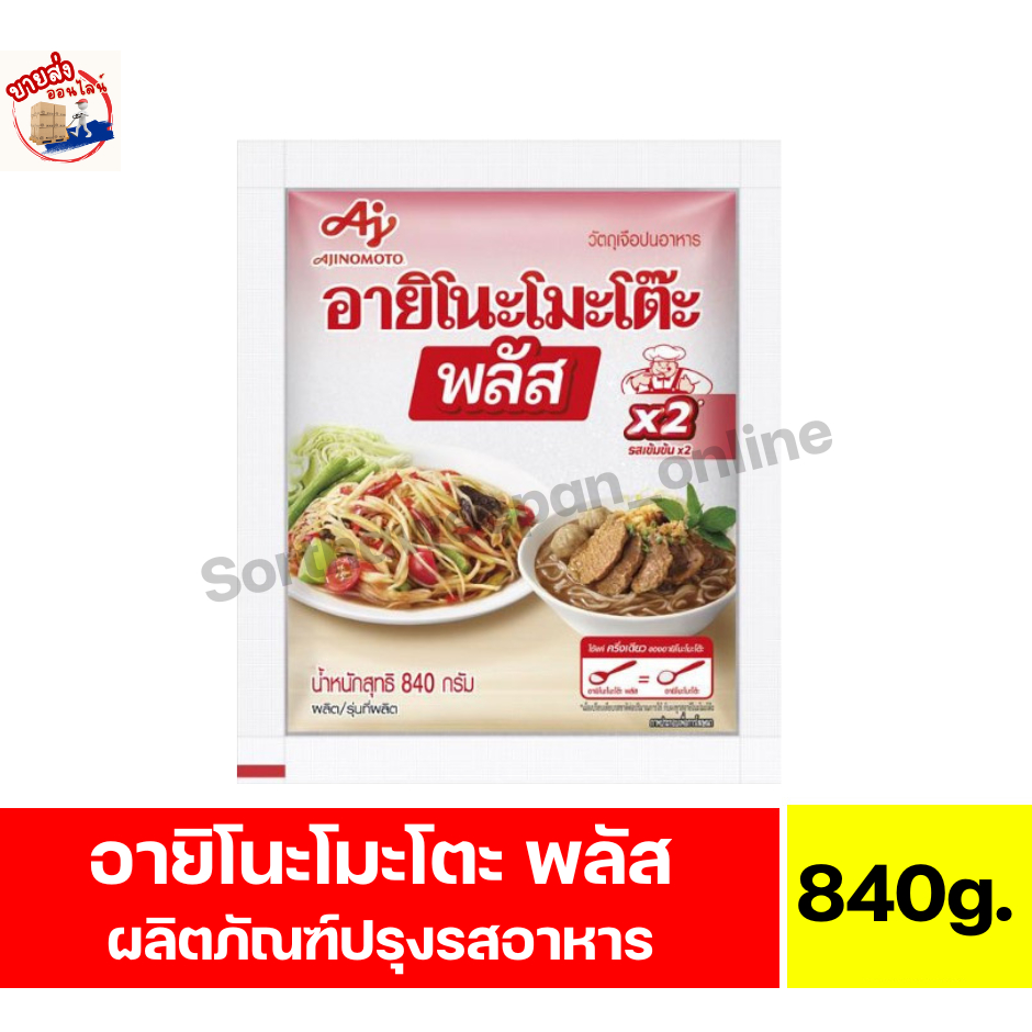 อายิโนะโมะโต๊ะ พลัส ผงชูรสเข้มข้นX2 **ปริมาณ 840 กรัม**